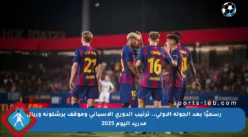 رسميًا بعد الجولة الأولى.. ترتيب الدوري الإسباني وموقف برشلونة وريال مدريد اليوم 2025